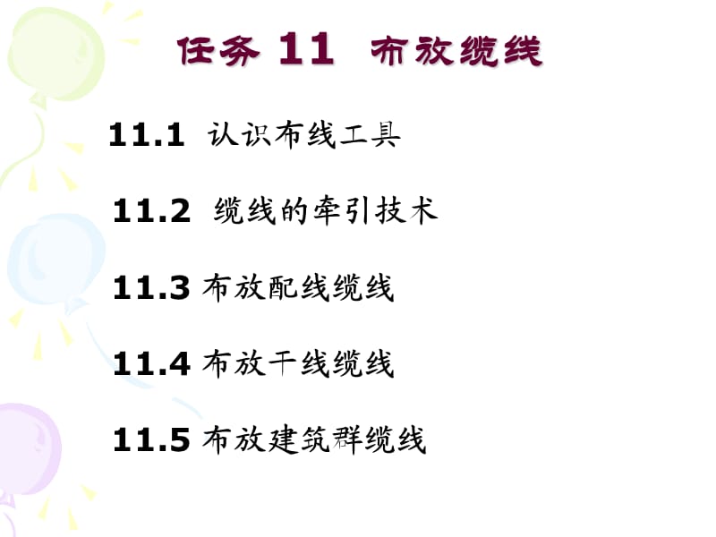 任务11 布放缆线.ppt_第2页