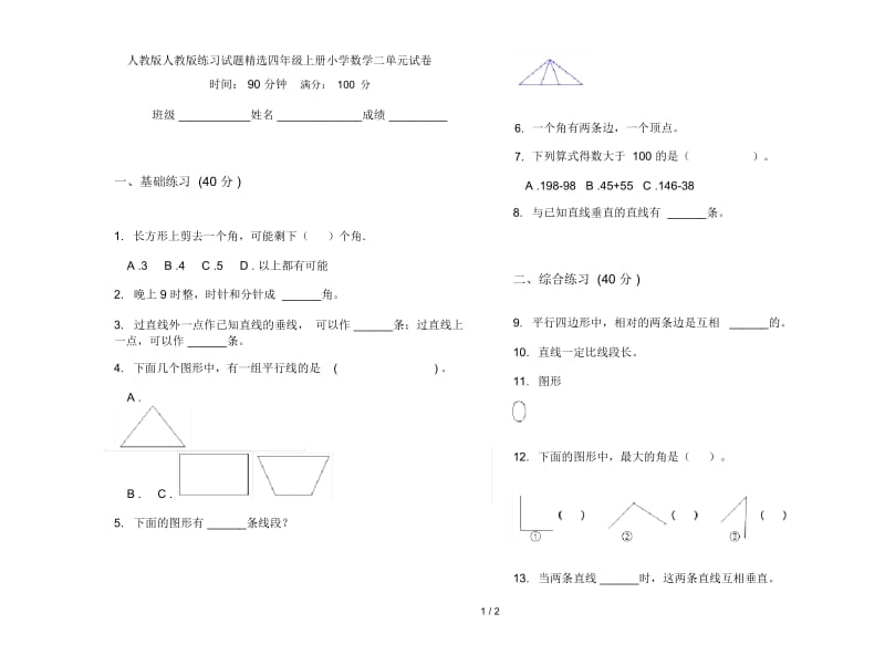 人教版人教版练习试题精选四年级上册小学数学二单元试卷.docx_第1页