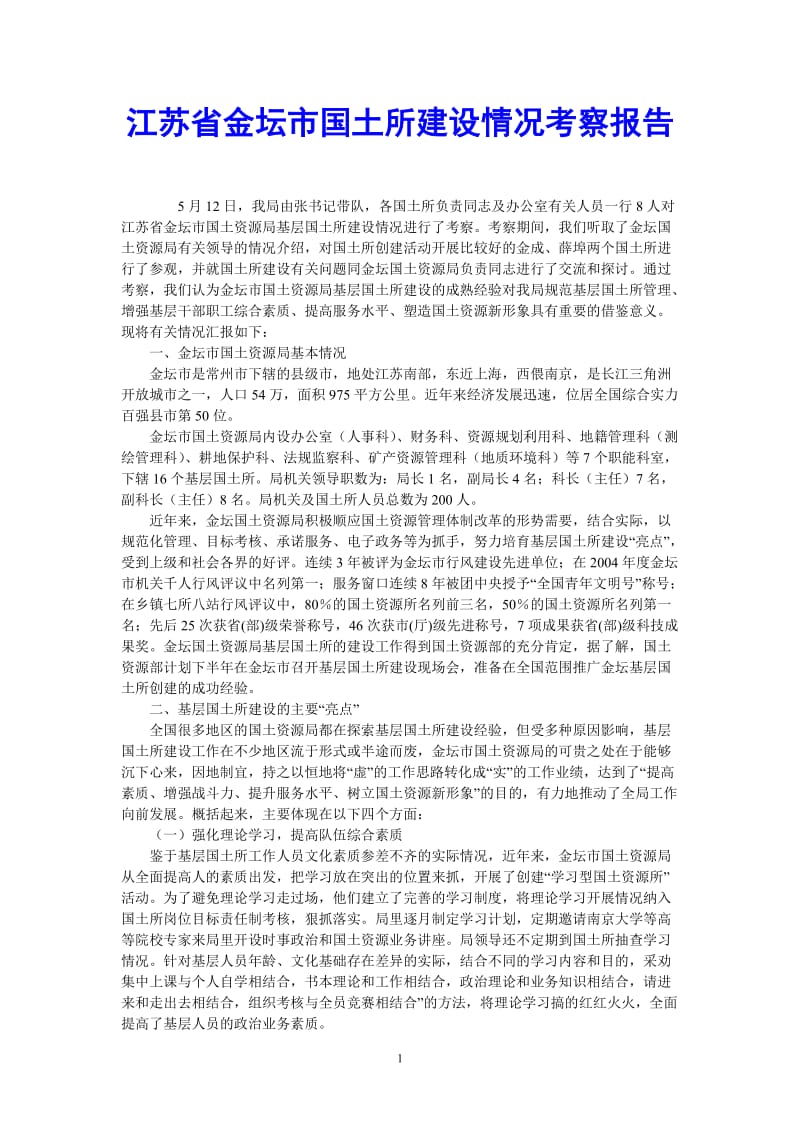 （热门推荐）江苏省金坛市国土所建设情况考察报告（通用稿）.doc_第1页