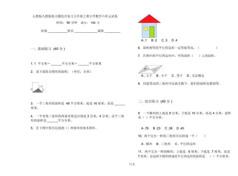 人教版人教版练习题综合复习五年级上册小学数学六单元试卷.docx_第1页