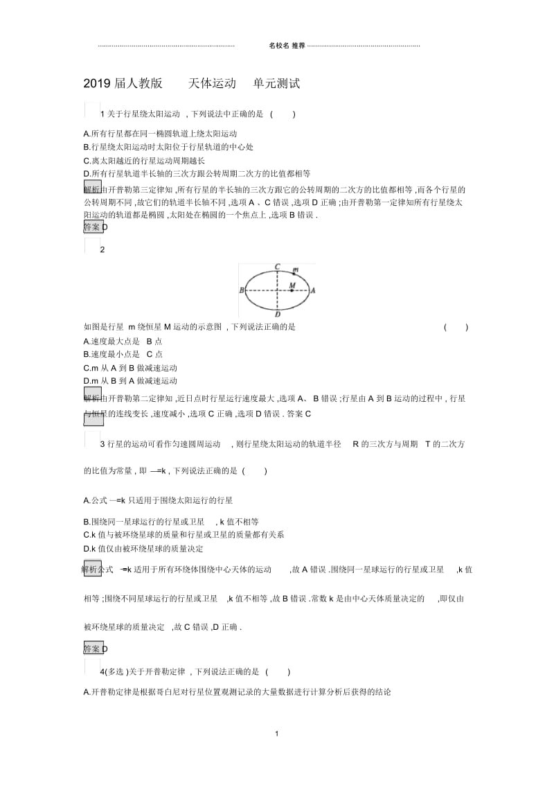 人教版高中物理天体运动单元测试.docx_第1页