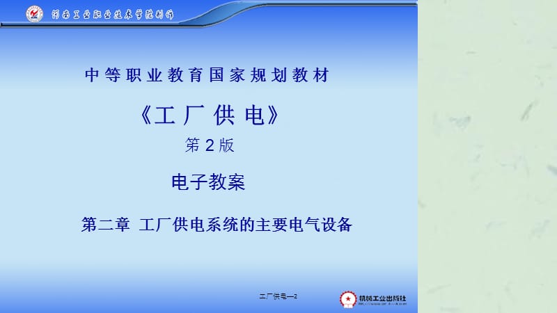 工厂供电—2课件.ppt_第1页