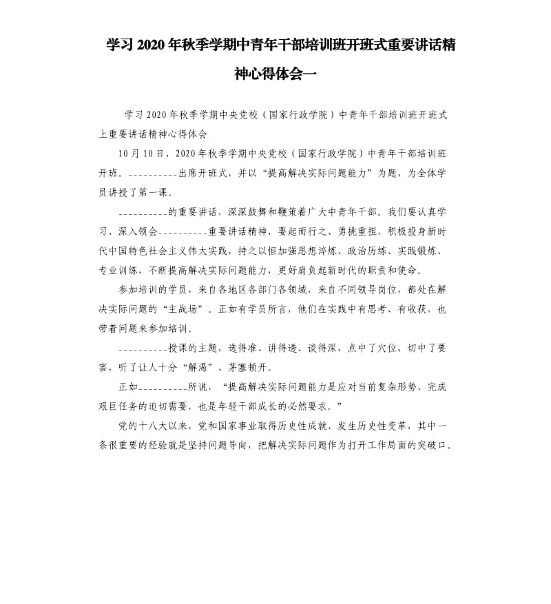 学习2020年秋季学期中青年干部培训班开班式重要讲话精神心得体会一参考模板.docx_第1页