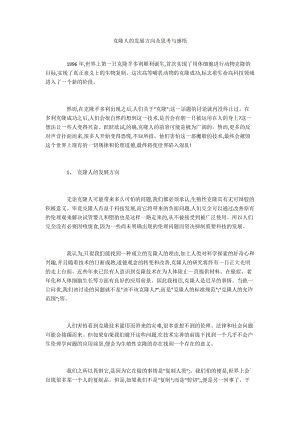 克隆人的发展方向及思考与感悟.docx