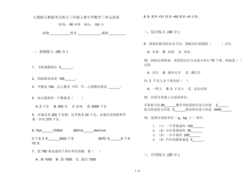 人教版人教版考点练习三年级上册小学数学三单元试卷.docx_第1页