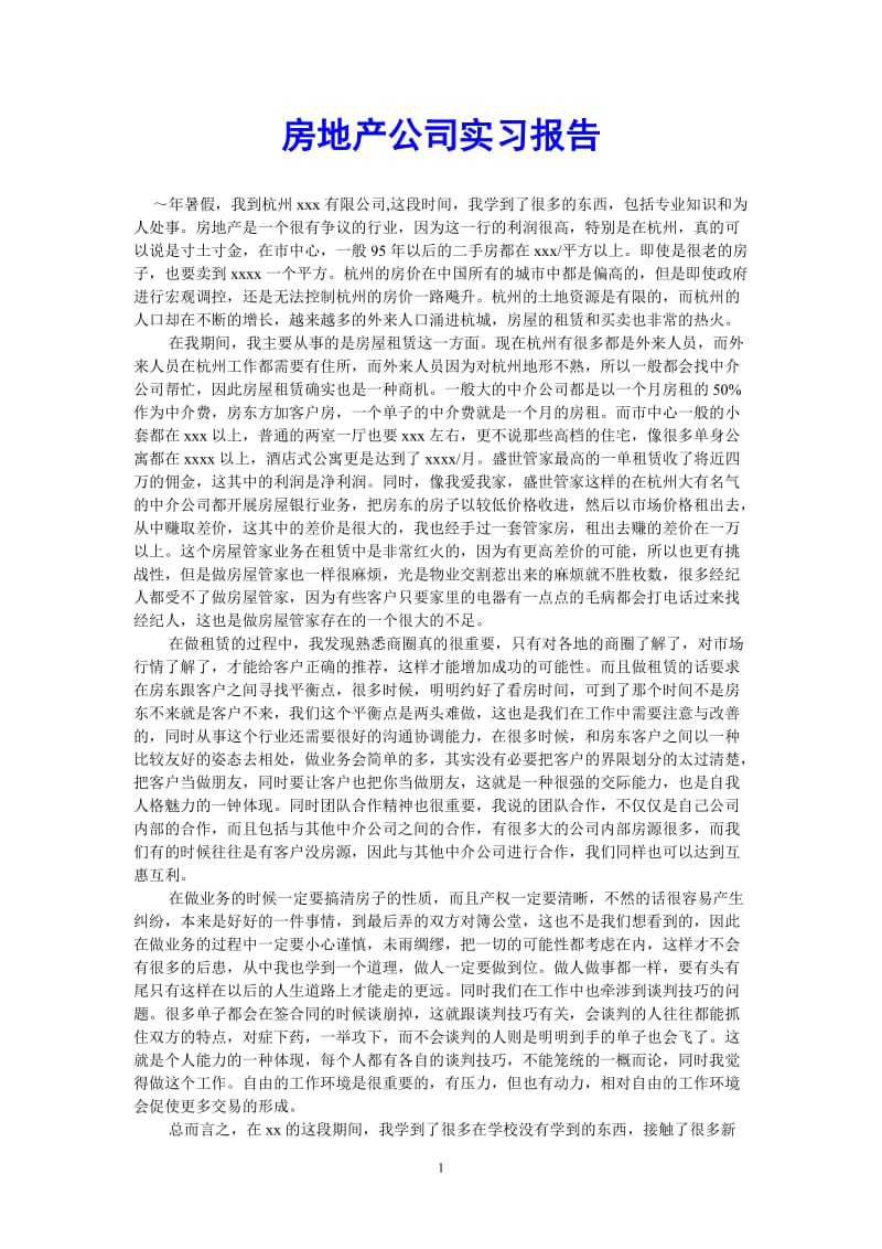 （热门推荐）房地产公司实习报告（通用稿）.doc_第1页