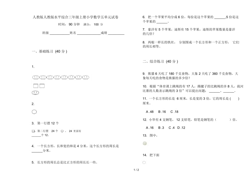 人教版人教版水平综合三年级上册小学数学五单元试卷.docx_第1页