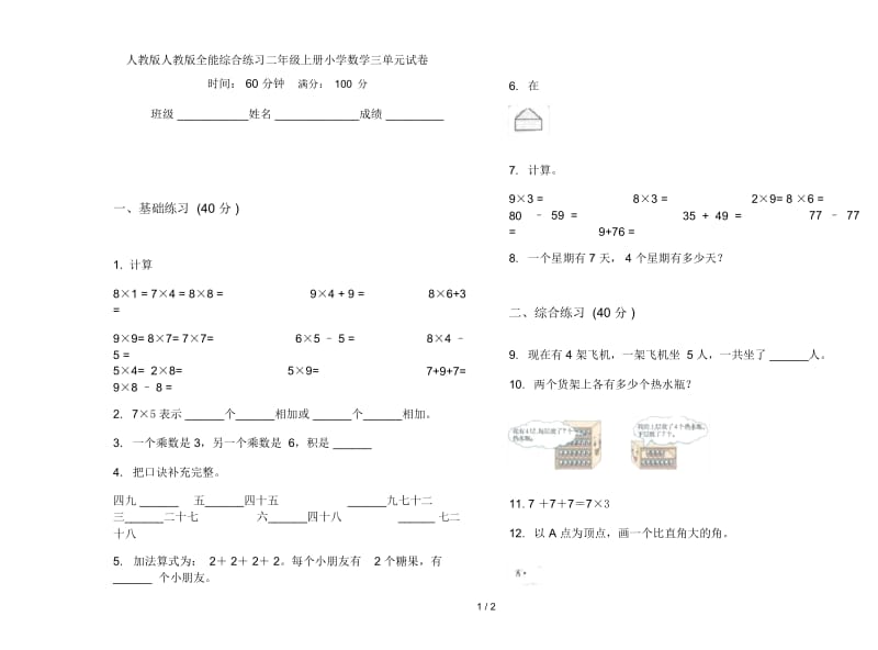 人教版人教版全能综合练习二年级上册小学数学三单元试卷.docx_第1页