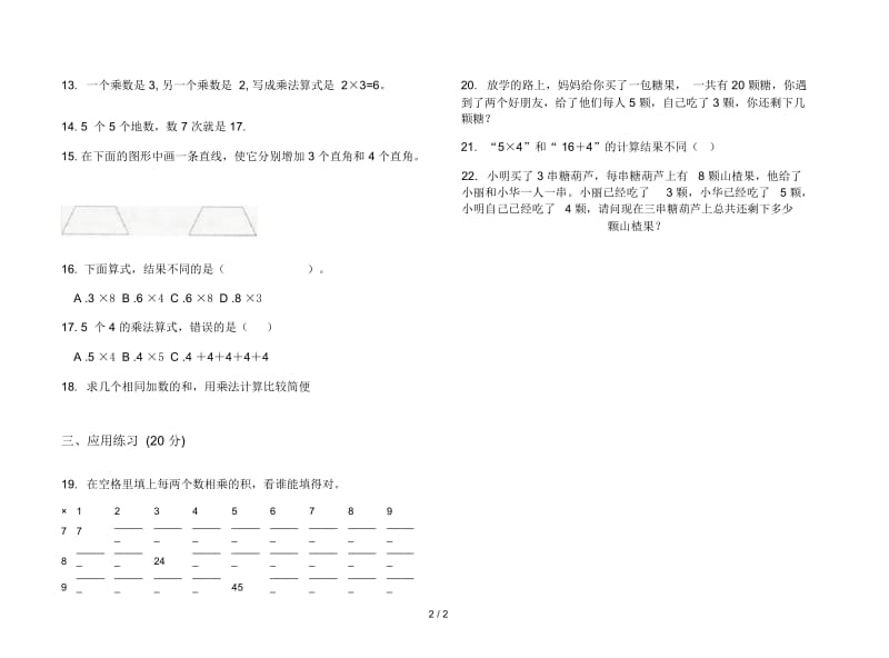 人教版人教版全能综合练习二年级上册小学数学三单元试卷.docx_第2页