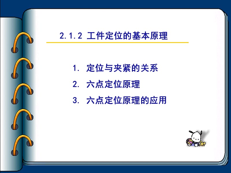 六点定位原理.ppt_第1页