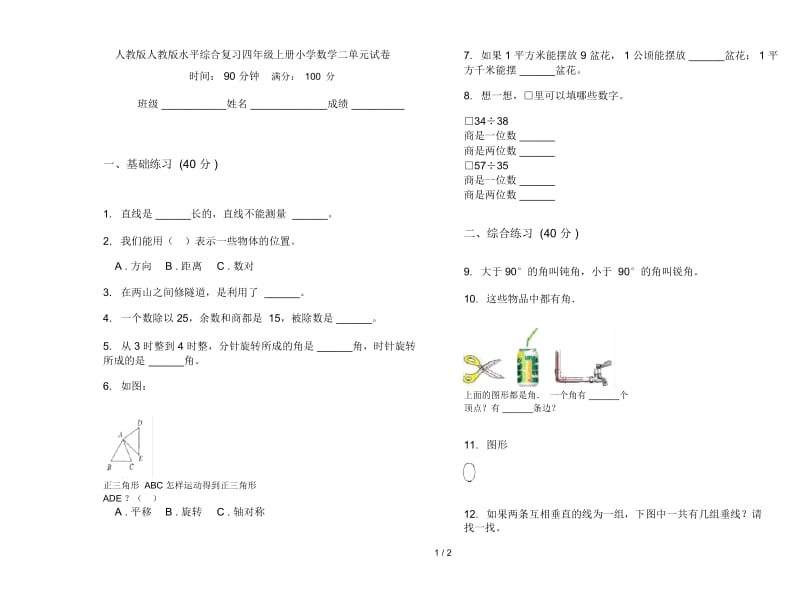 人教版人教版水平综合复习四年级上册小学数学二单元试卷.docx_第1页