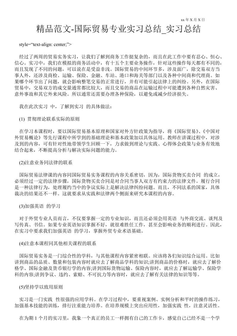 精品范文-国际贸易专业实习总结_实习总结.doc_第1页