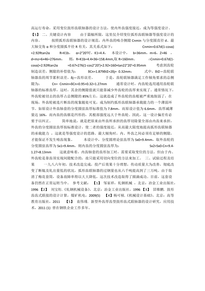 弧形齿联轴器在轧钢机列上的应用.docx_第2页