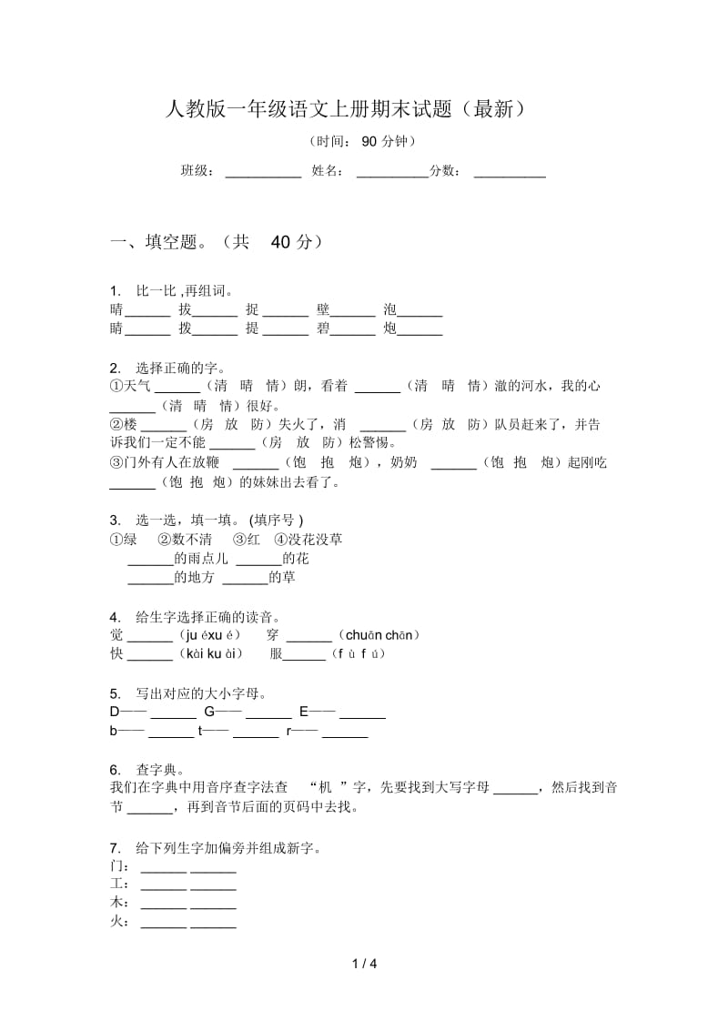 人教版一年级语文上册期末试题(最新).docx_第1页