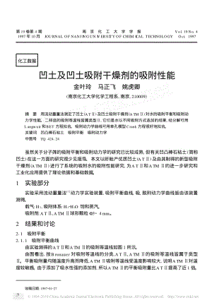 凹土及凹土吸附干燥剂的吸附性能.pdf