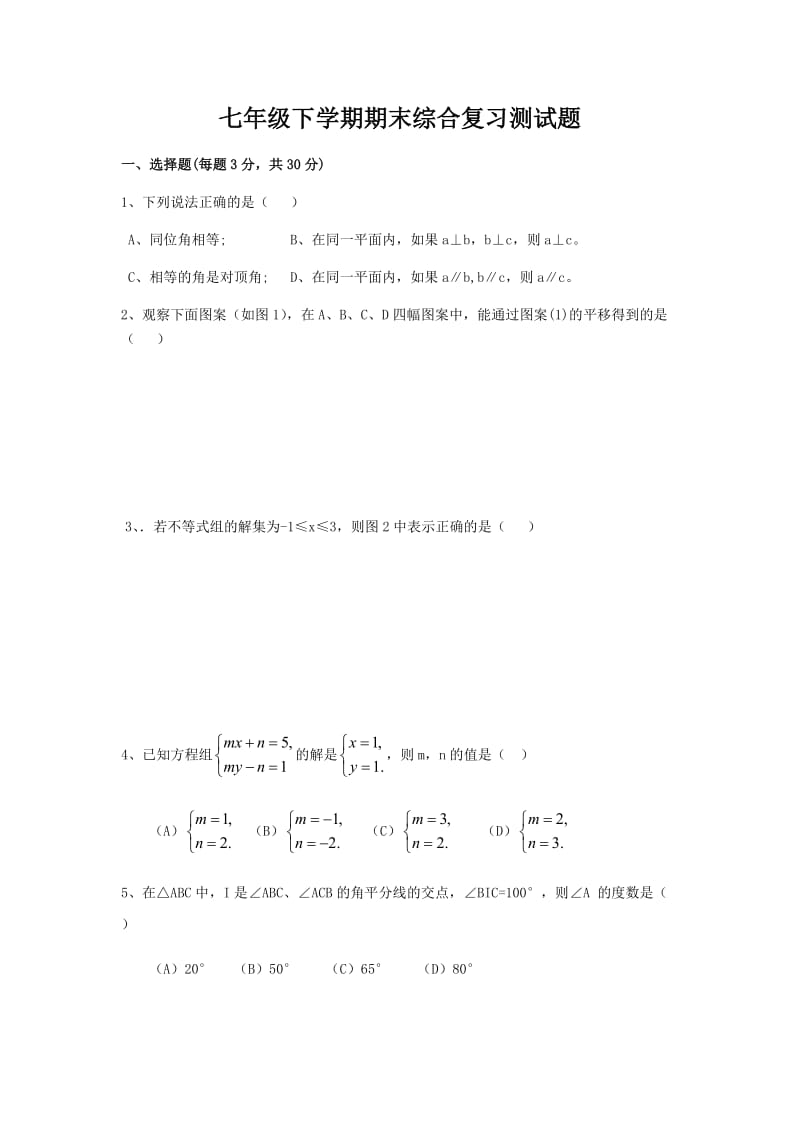 七年级下学期期末综合复习测试.docx_第1页