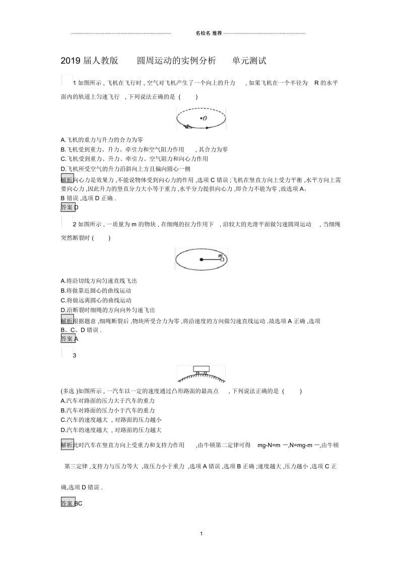 人教版高中物理圆周运动的实例分析单元测试.docx_第1页