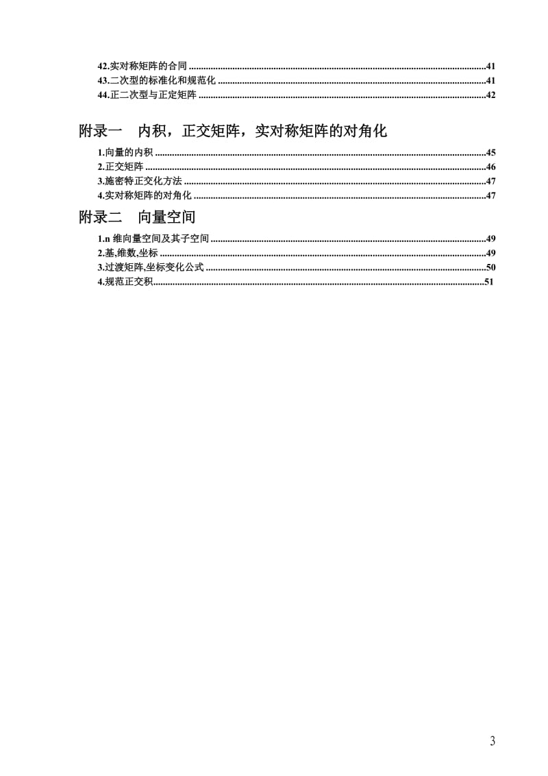 考研数学(高等数学-线性代数-概率论)公式.doc_第3页