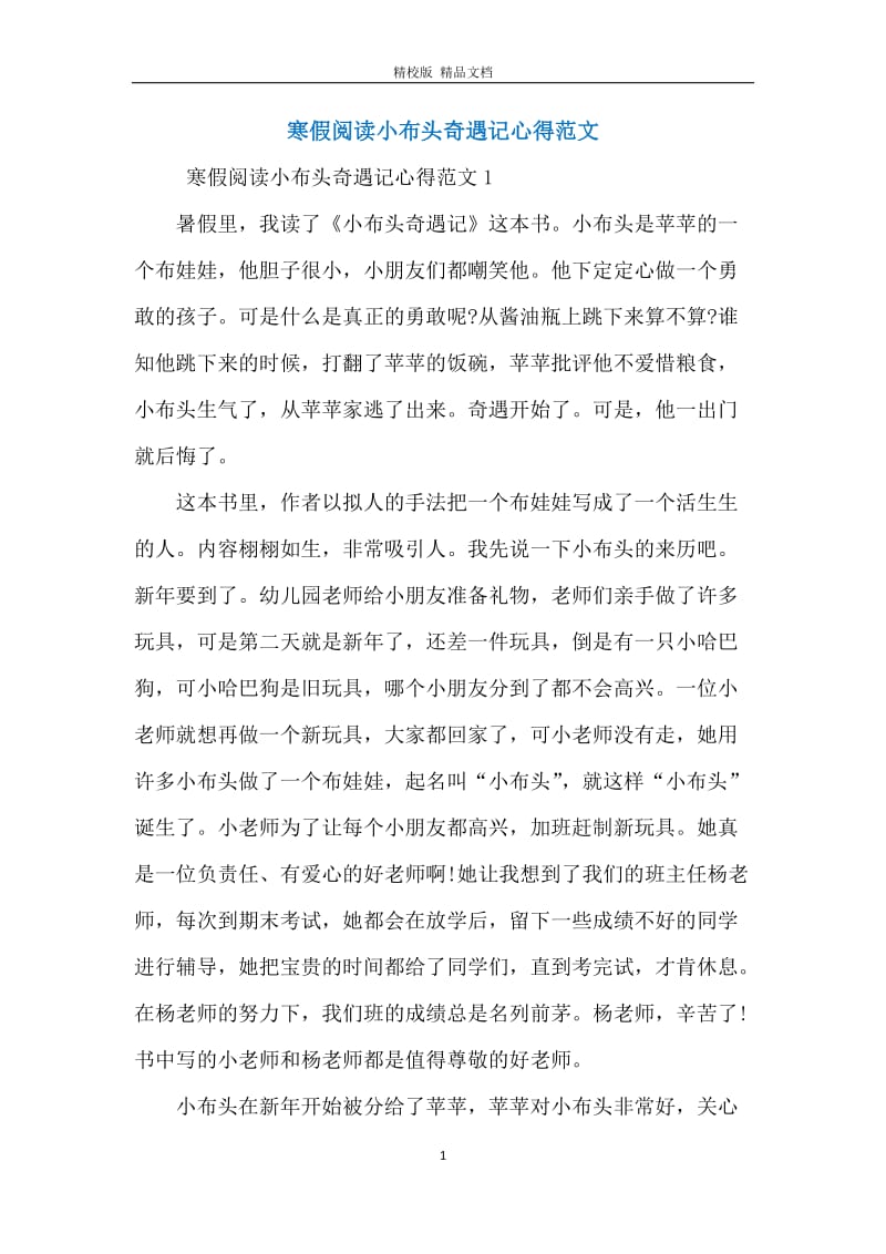 寒假阅读小布头奇遇记心得范文.docx_第1页