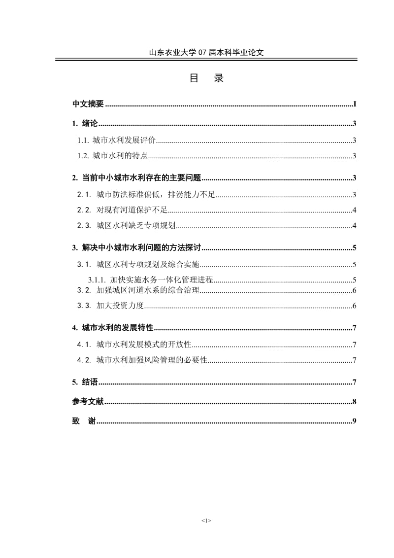 城市水利现代化建设评价研究.doc_第3页