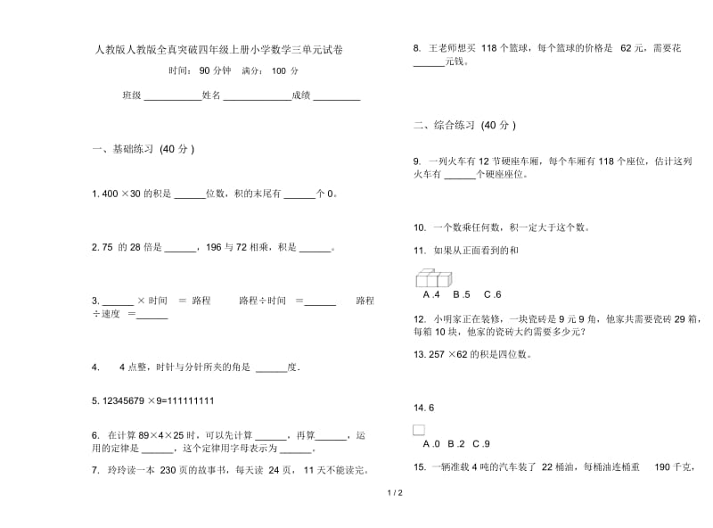 人教版人教版全真突破四年级上册小学数学三单元试卷.docx_第1页