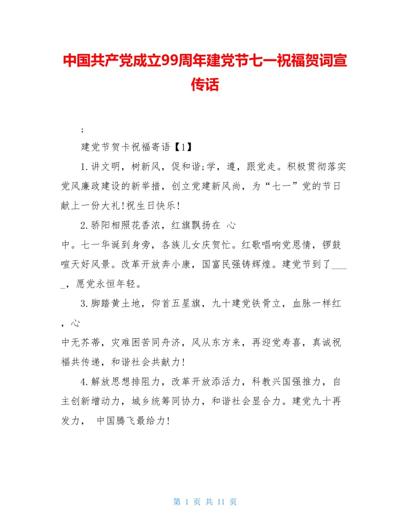 中国共产党成立99周年建党节七一祝福贺词宣传话.doc_第1页