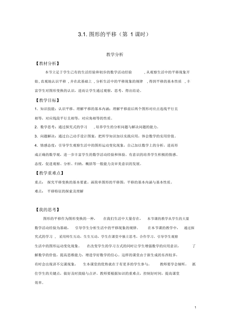 八下《31图形的平移》.docx_第1页