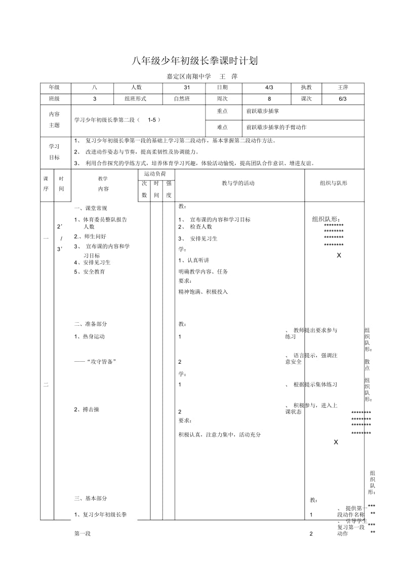 八年级少年初级长拳课时计划.docx_第1页