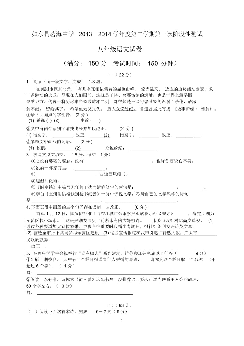 八年级语文试卷第二学期第一次阶段性测试.docx_第1页