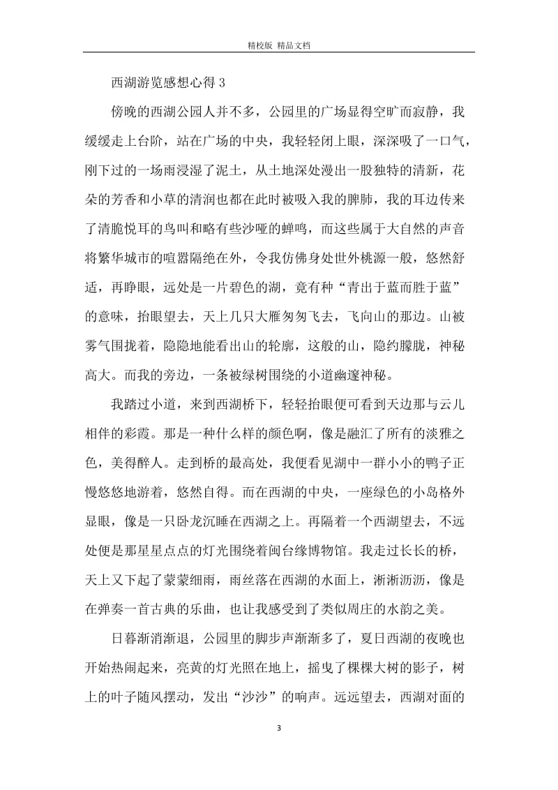 西湖游览感想心得.docx_第3页