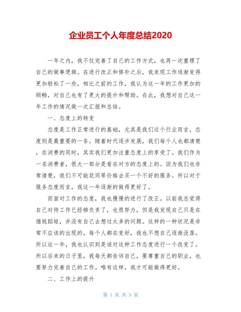 企业员工个人年度总结2020.doc_第1页