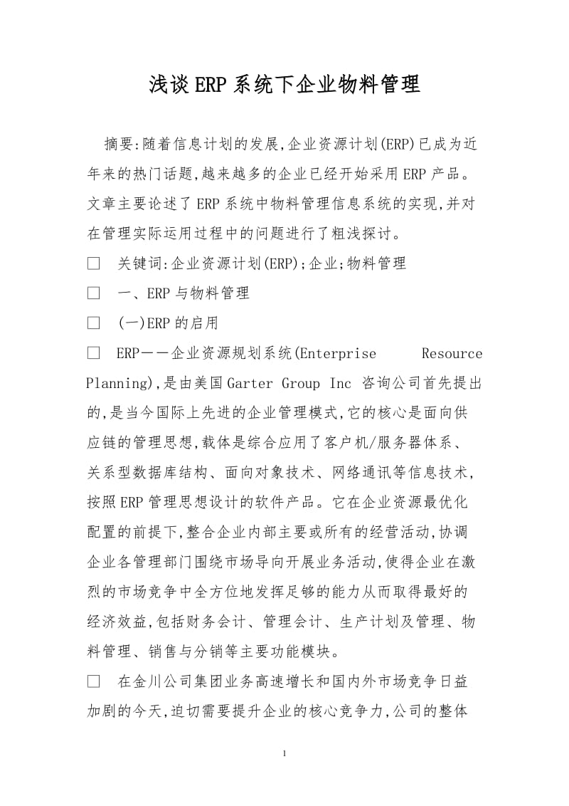 浅谈ERP系统下企业物料管理.doc_第1页