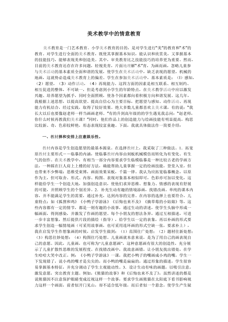 美术教学中的情意教育.doc_第1页