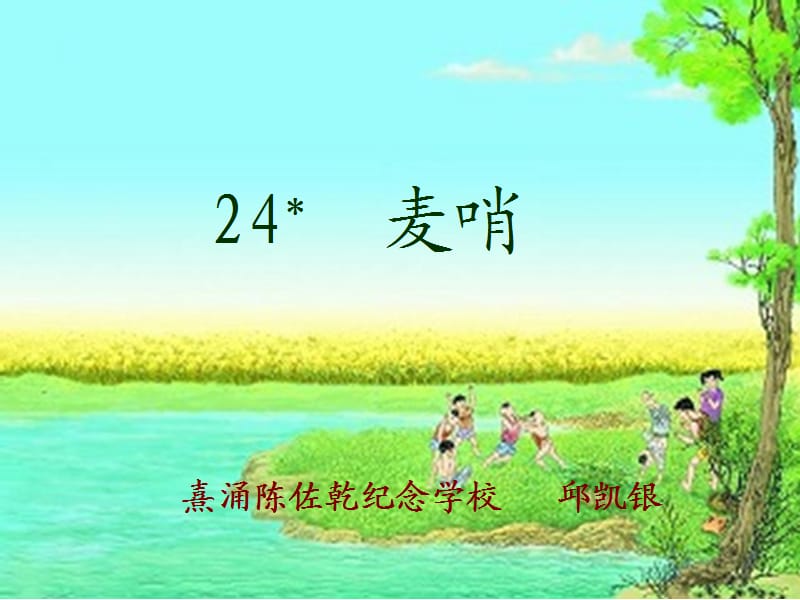 24麦哨（新3）.ppt_第1页