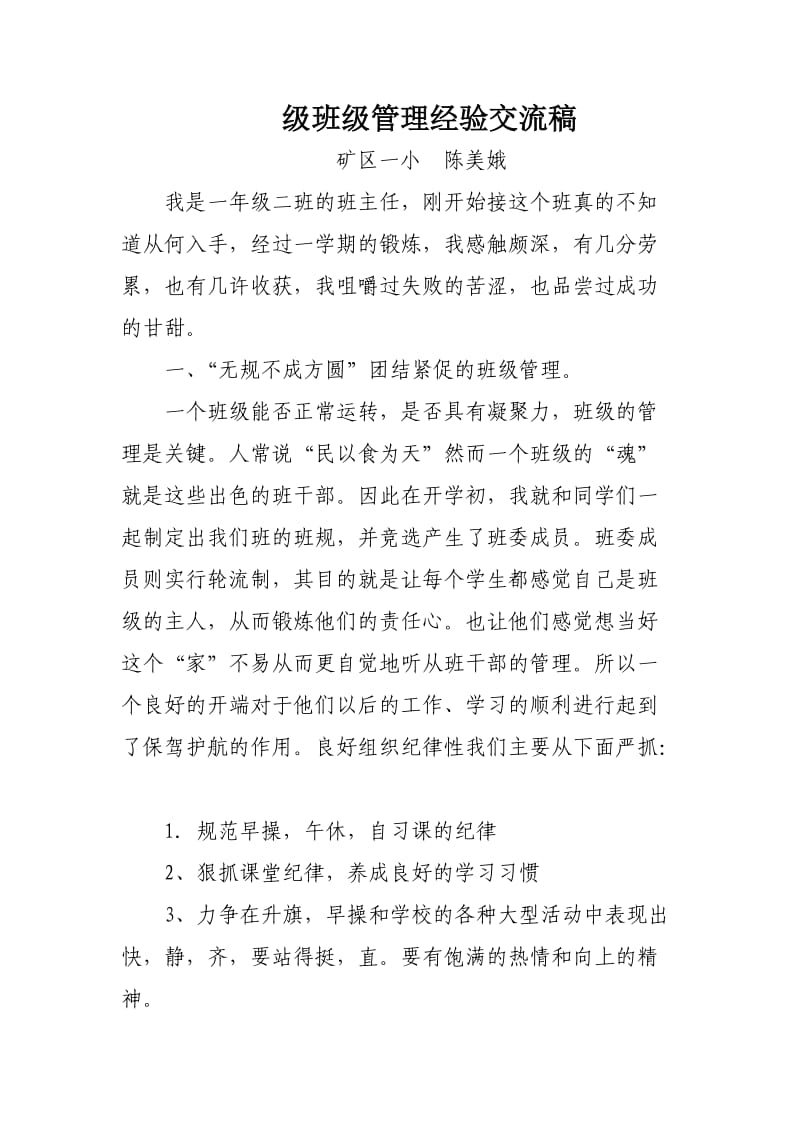 班级管理工作经验交流材料.doc_第1页