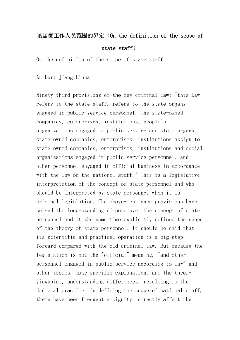 论国家工作人员范围的界定（On the definition of the scope of state staff）.doc_第1页