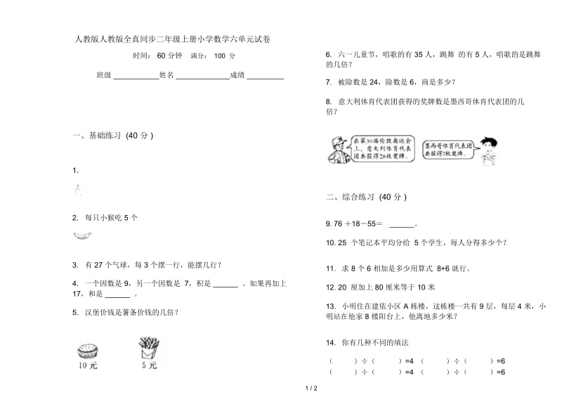 人教版人教版全真同步二年级上册小学数学六单元试卷.docx_第1页