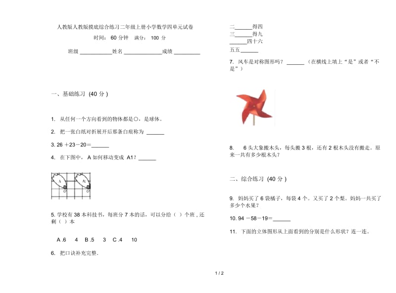 人教版人教版摸底综合练习二年级上册小学数学四单元试卷.docx_第1页