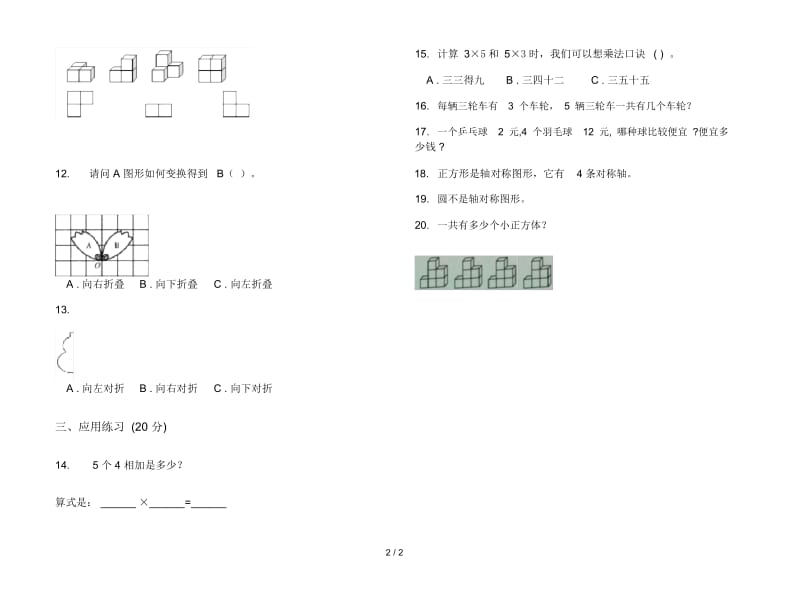 人教版人教版摸底综合练习二年级上册小学数学四单元试卷.docx_第2页