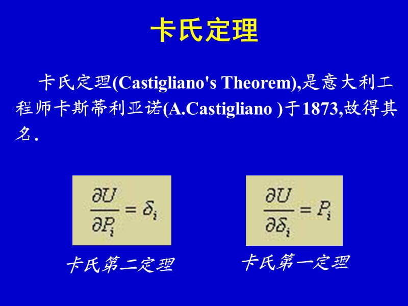 卡氏第二定理.ppt_第1页