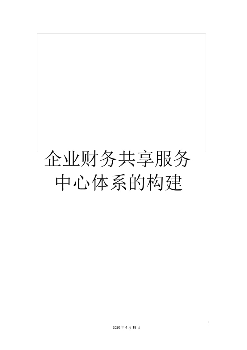 企业财务共享服务中心体系的构建.docx_第1页