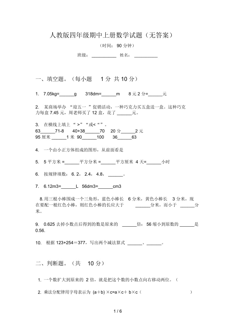 人教版四年级期中上册数学试题(无答案).docx_第1页