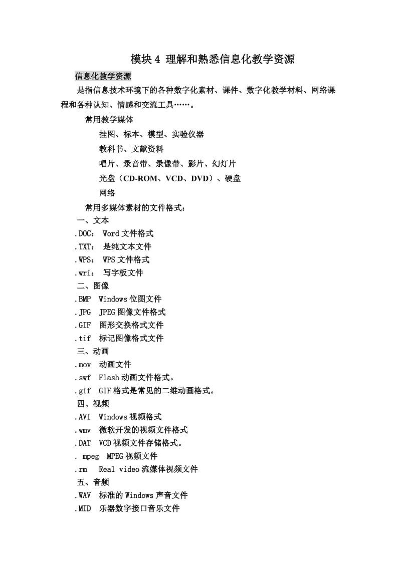 理解和熟悉信息化教学资源.doc_第1页