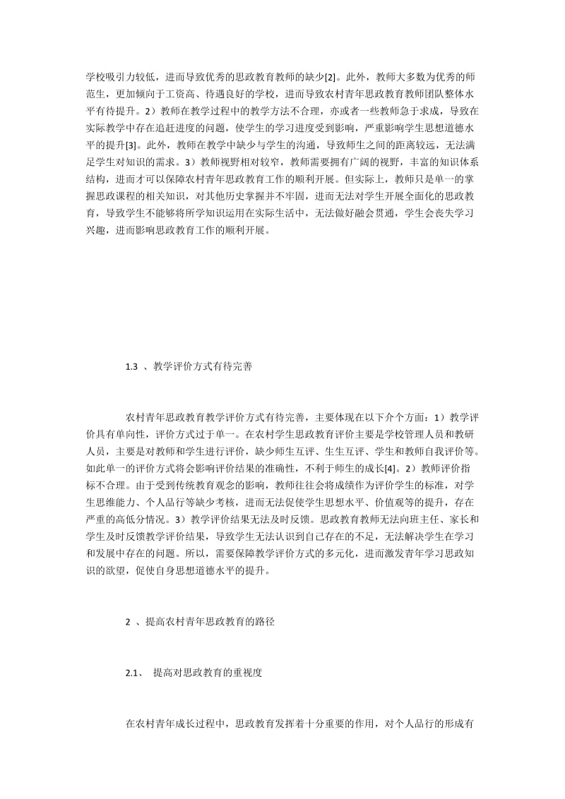 农村青年思政教育存在的问题与解决对策.docx_第2页