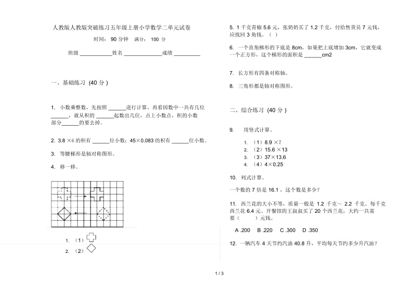 人教版人教版突破练习五年级上册小学数学二单元试卷.docx_第1页