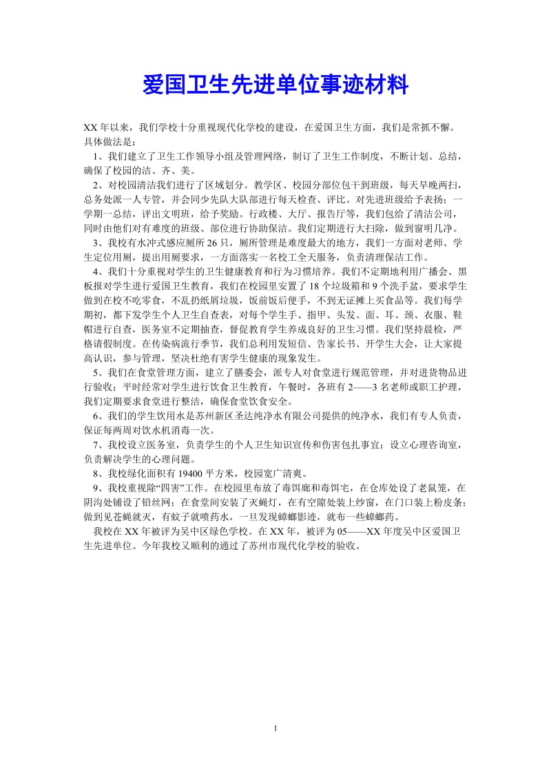 （热门推荐）爱国卫生先进单位事迹材料（通用稿）.doc_第1页