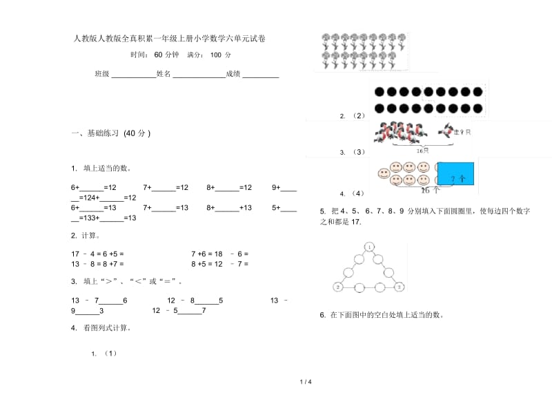 人教版人教版全真积累一年级上册小学数学六单元试卷.docx_第1页