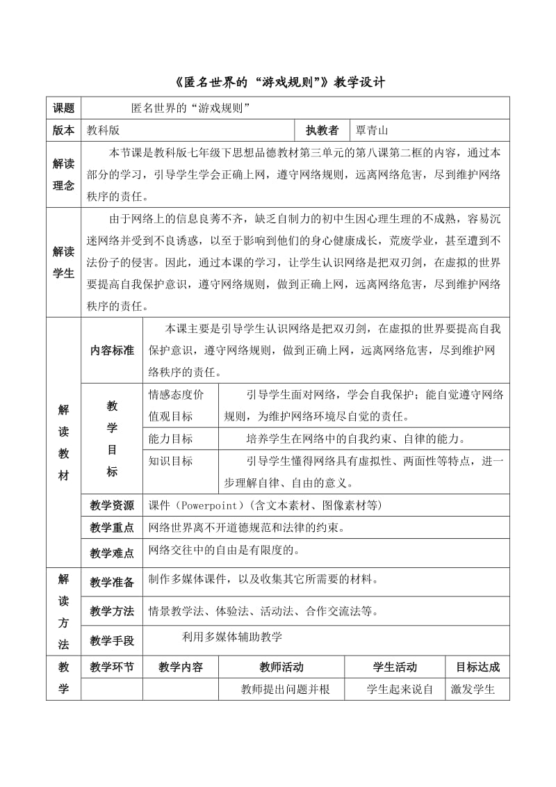 匿名世界的“游戏规则”教学设计.doc_第1页