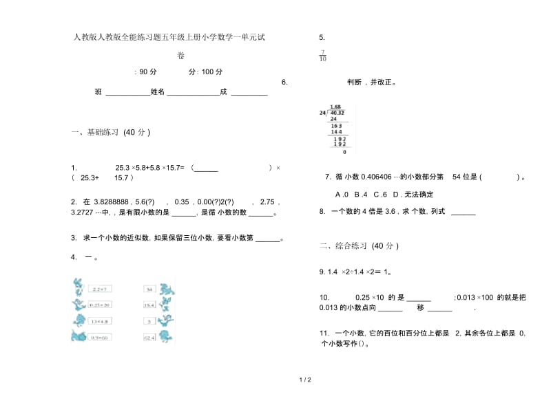 人教版人教版全能练习题五年级上册小学数学一单元试卷.docx_第1页