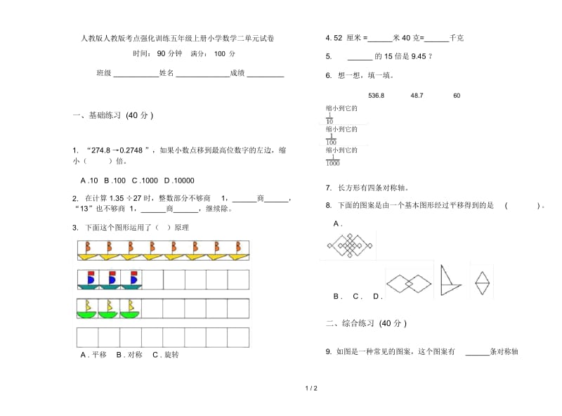 人教版人教版考点强化训练五年级上册小学数学二单元试卷.docx_第1页